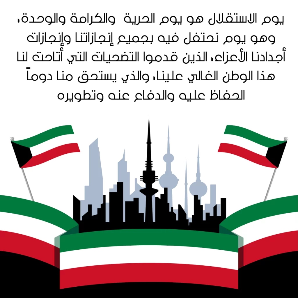 اجمل عبارات عن عيد استقلال الكويت 62 بالصور