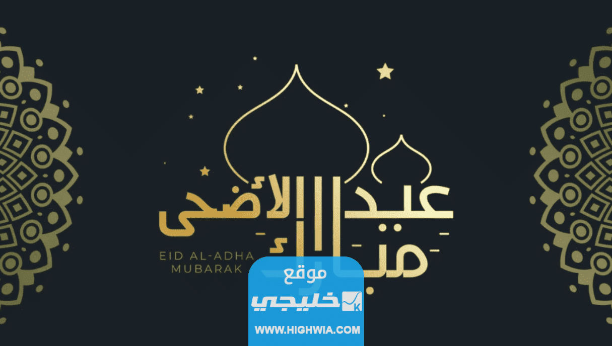 صور عيد الاضحى 2023 خلفيات تهنئة عيد الاضحى مميزة 1445