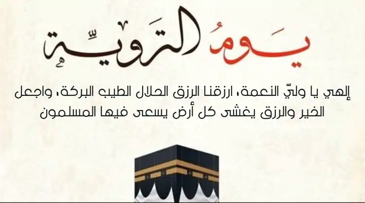 دعاء اليوم الثامن من ذي الحجة بالصور