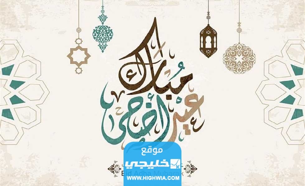 صور تهنئة عيد الأضحى جديدة للاهل 2023 اجمل بطاقات معايدة عيد الاضحى مميزة