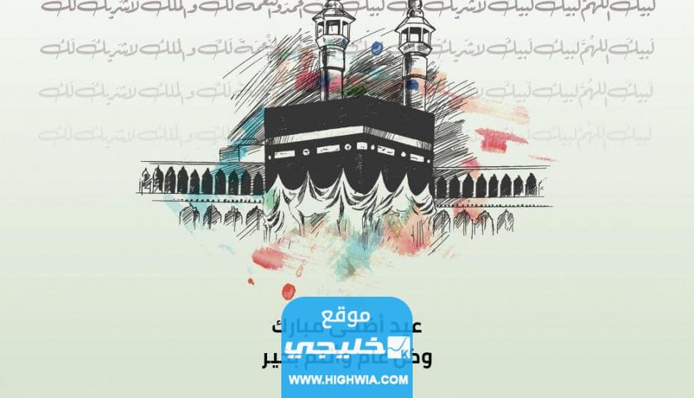 رسائل تهنئة عيد الاضحى 2023 مميزة بالصور