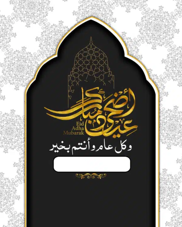 صور تهنئة عيد الأضحى 1445