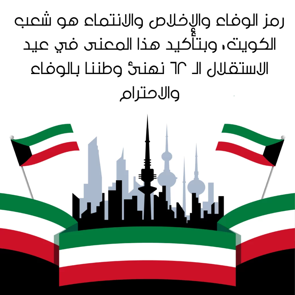 اجمل عبارات عن عيد استقلال الكويت 62 بالصور