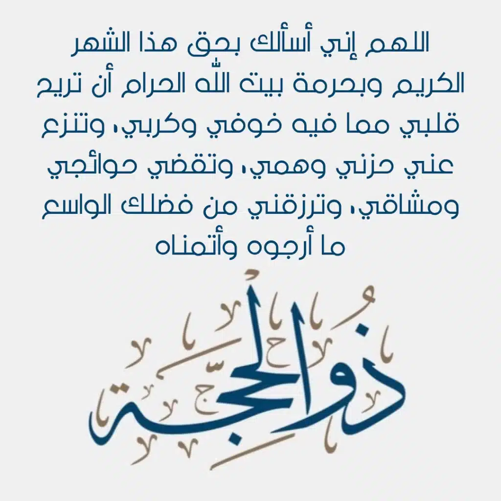 دعاء اليوم الثاني من ذي الحجة بالصور