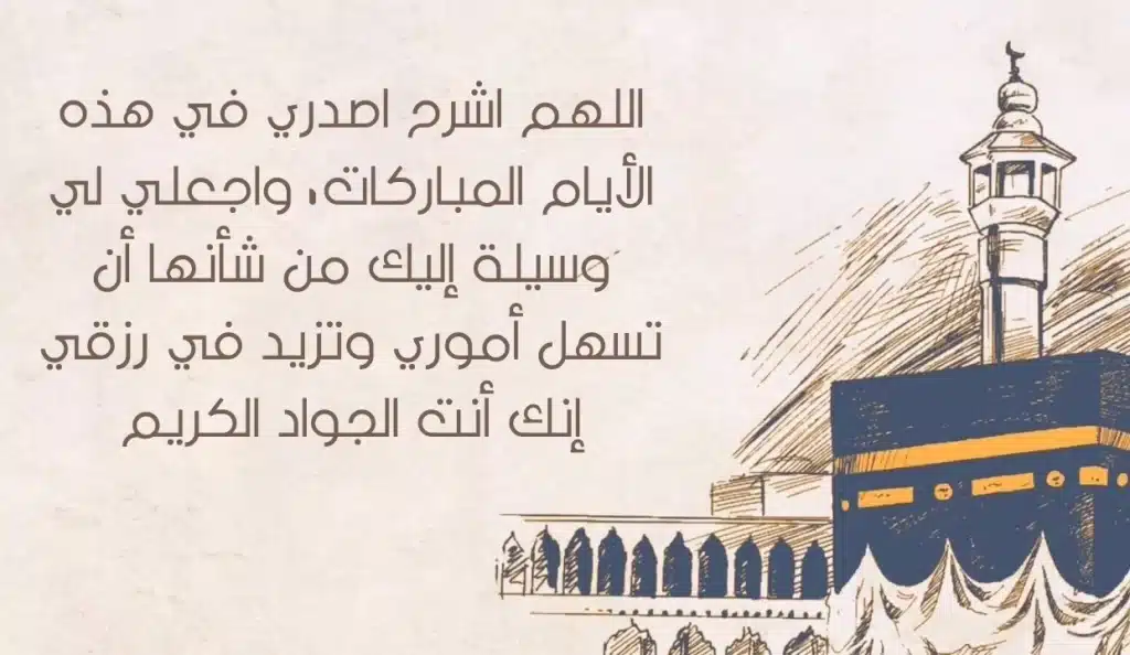 دعاء اليوم الخامس من ذي الحجة بالصور