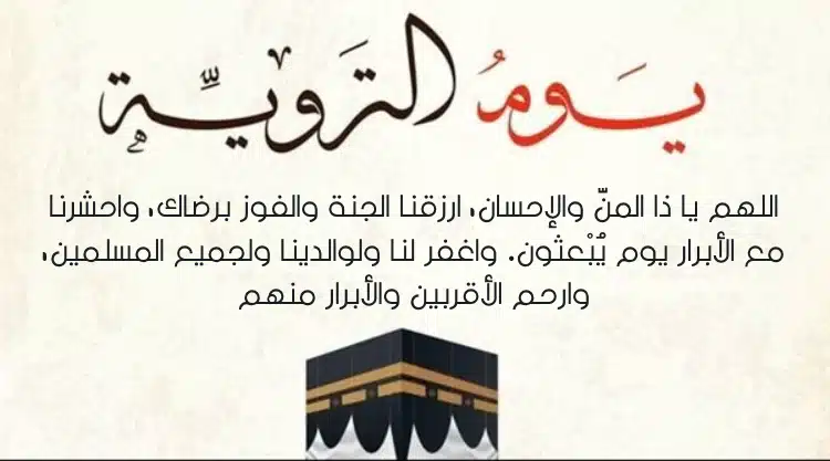 أدعية يوم التروية مستجابة 2023 بالصور