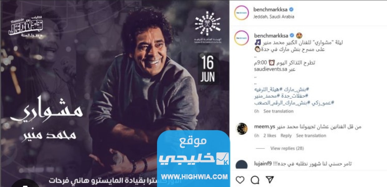 اسعار تذاكر حفل مشواري محمد منير في جدة 2023