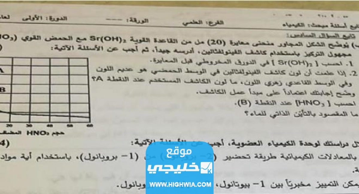 “الحل الرسمي” حل امتحان الكيمياء توجيهي فلسطين الإجابات الصحيحة