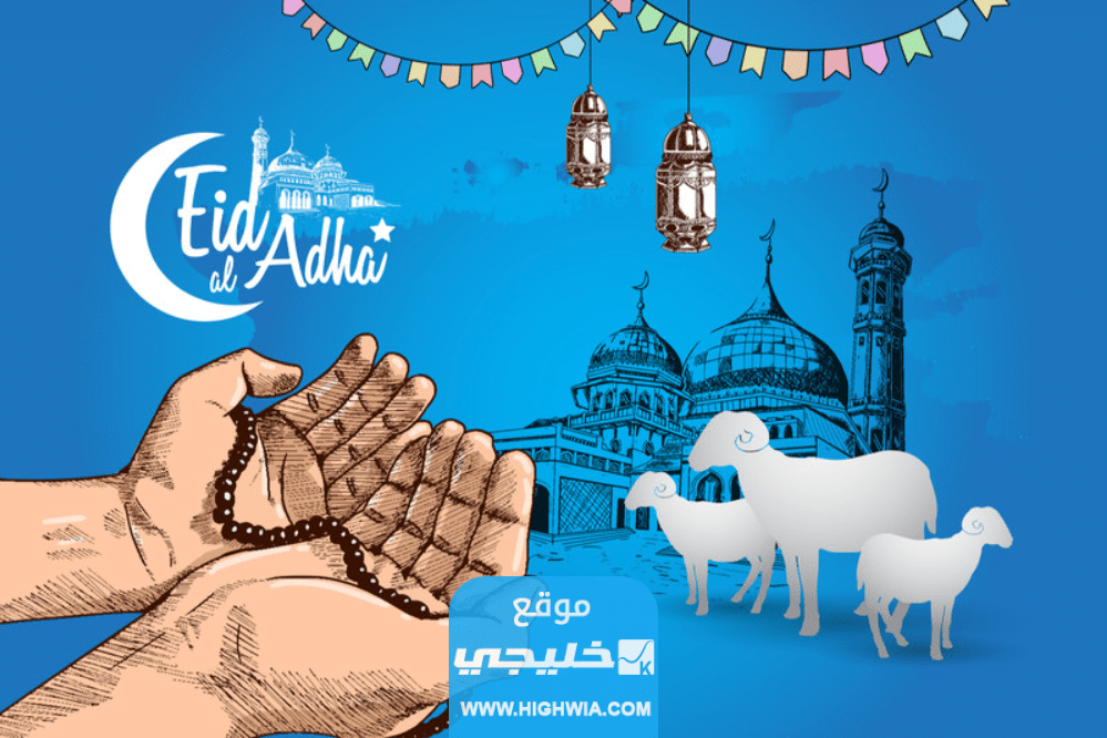 صور عيد الاضحى 2023 اجمل الصور معايدة عيد الاضحى المبارك