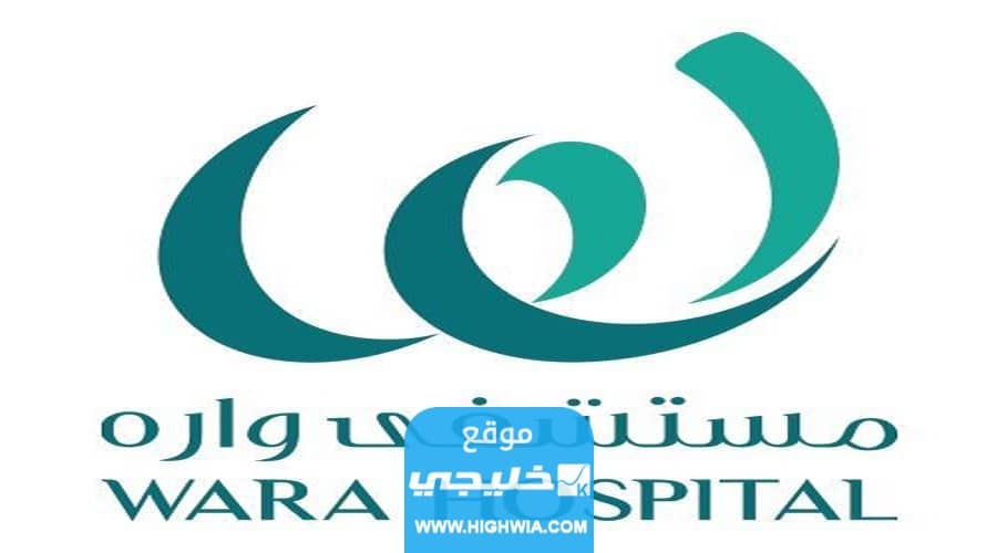 مواعيد عمل مستشفى واره الكويتي