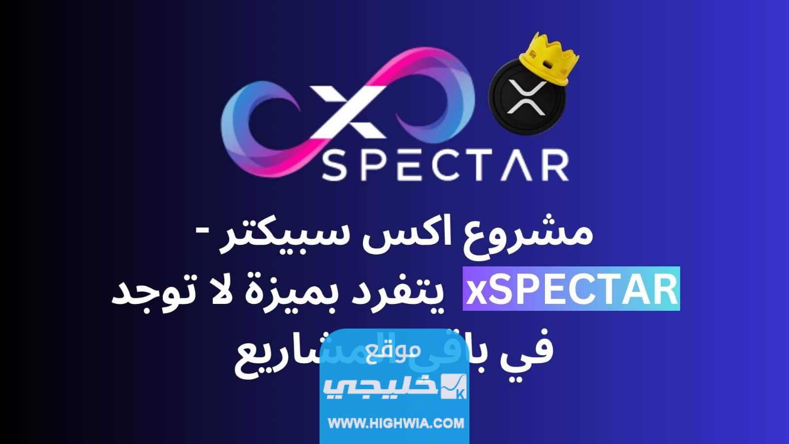 مشروع اكس سبيكتر -xSPECTAR