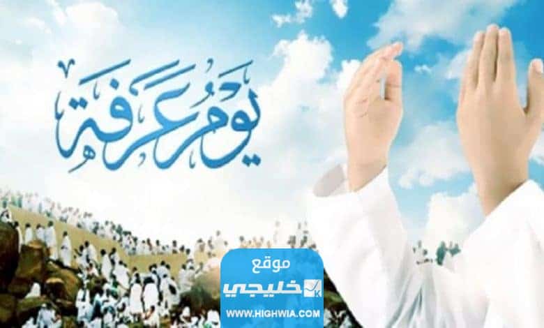 موعد يوم عرفة في الإمارات 2023 العد التنازلي