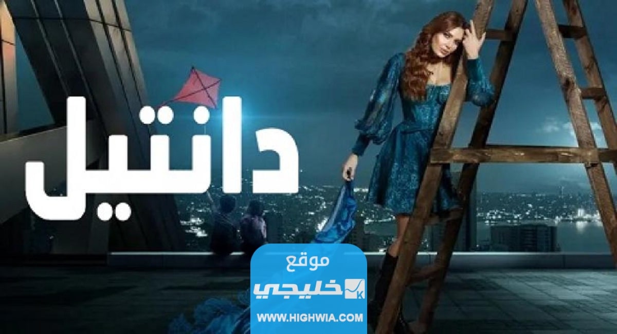 ملخص قصة مسلسل دانتيل بطولة سيرين عبدالنور