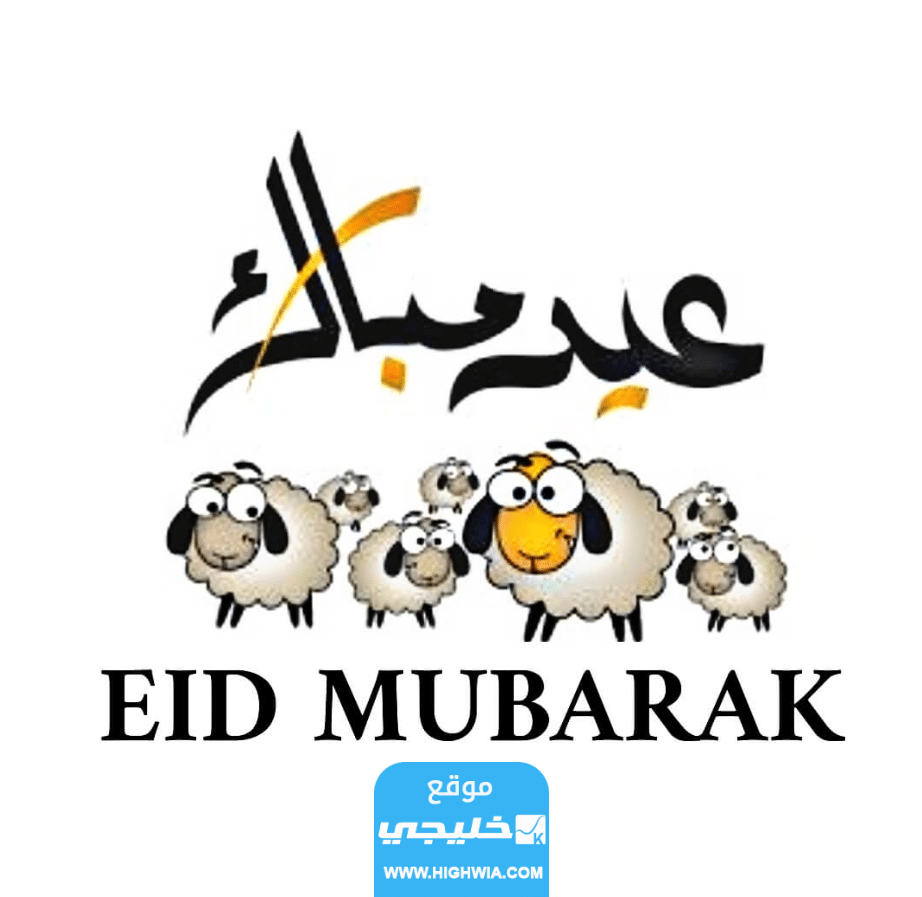 صور عيد الاضحى 2023 اجمل الصور معايدة عيد الاضحى المبارك