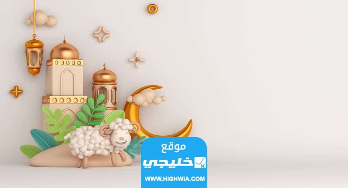 كم باقي على وقفة عيد الاضحى 2023 وفق تقويم الإمارات