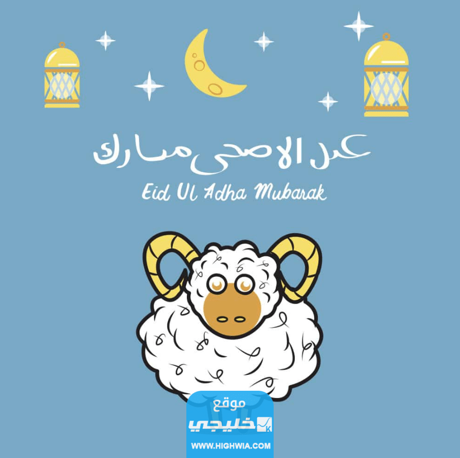صور عيد الاضحى 2023 اجمل الصور معايدة عيد الاضحى المبارك