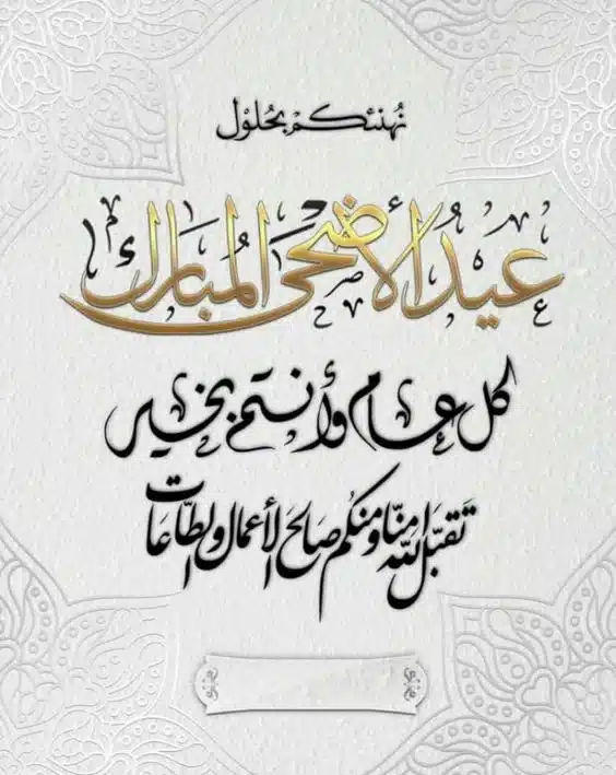 رسائل تهنئة عيد الاضحى 2023 مميزة بالصور