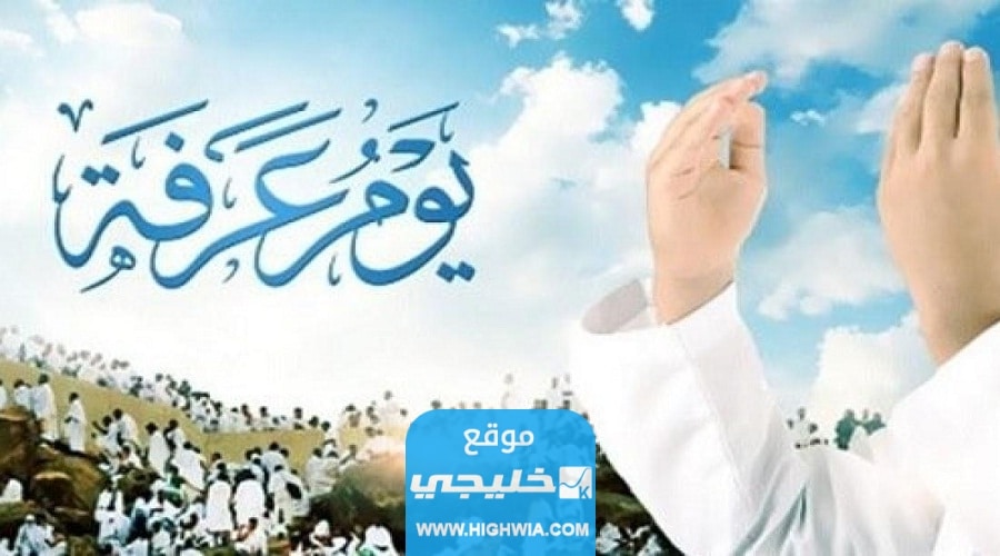 أفضل وقت للدعاء في يوم عرفة.. وهل دعاء يوم عرفة مستجاب؟!