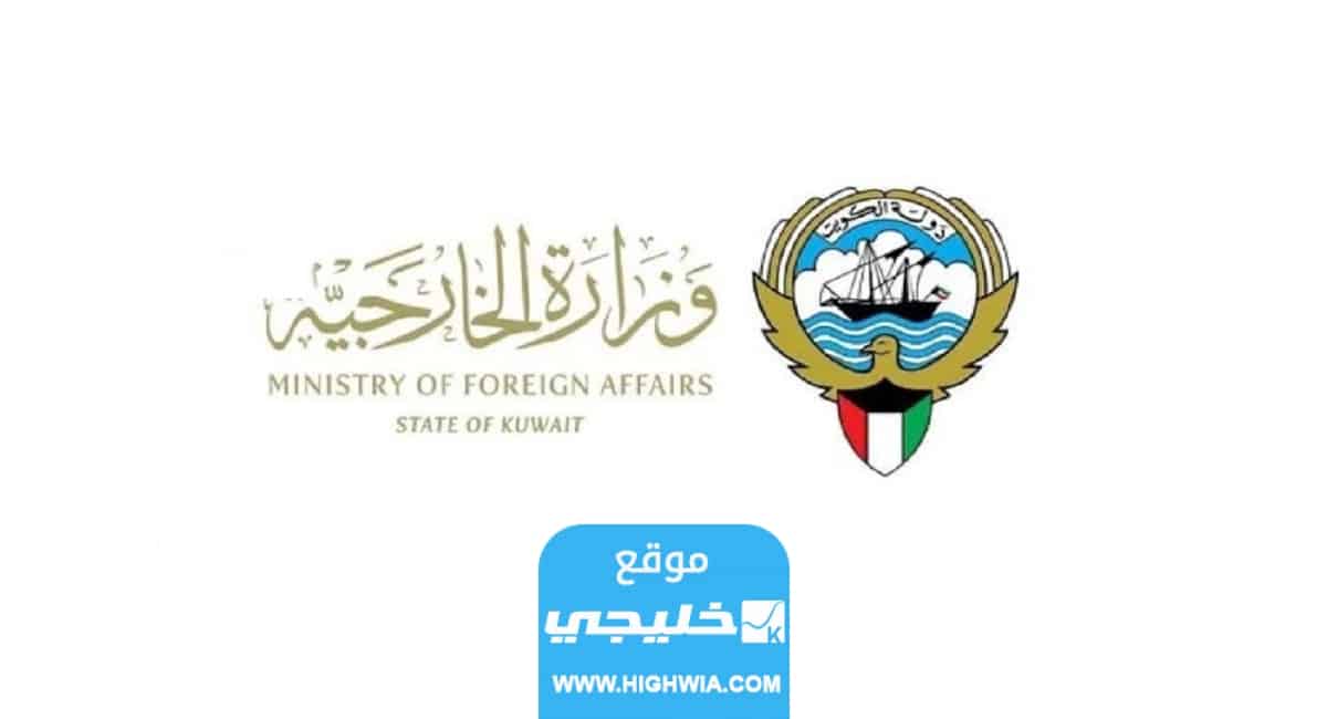 رابط حجز موعد في وزارة الخارجية الكويتية اون لاين