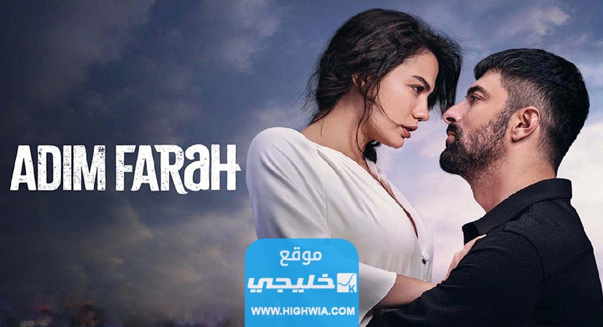 مشاهدة مسلسل اسمي فرح الحلقة 15 مترجمة كاملة بدقة عالية