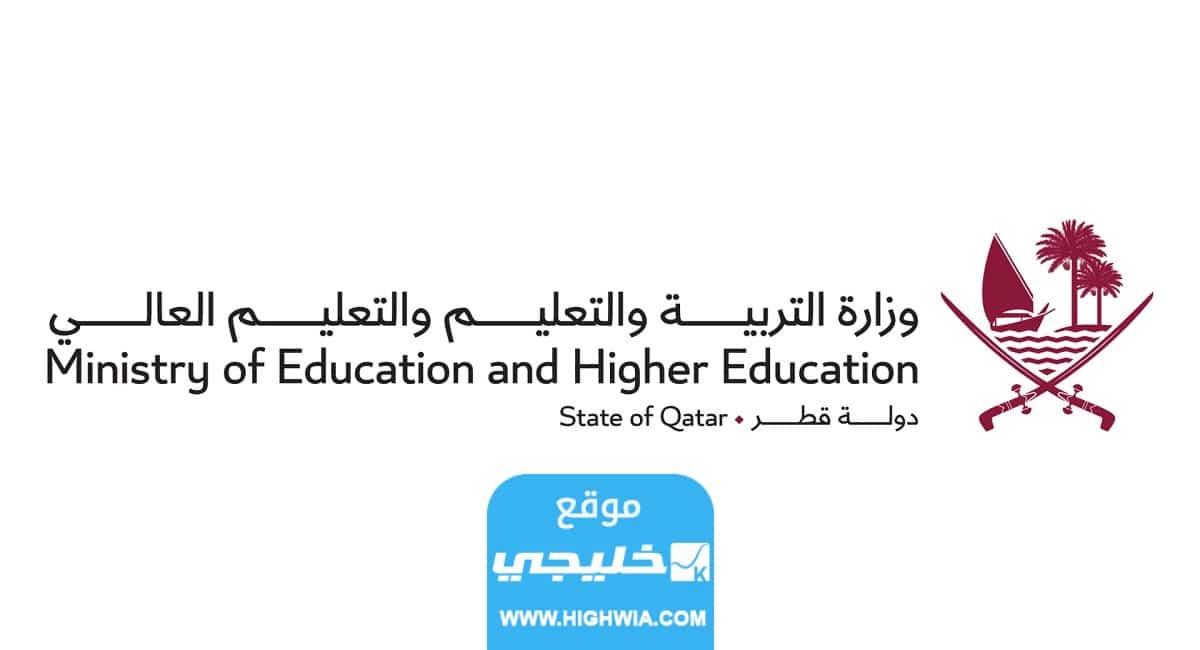"نتيجة الثانوية العامة قطر 2023" رابط الاستعلام عن نتائج الثانوية العامة قطر eduservices.edu.gov.qa
