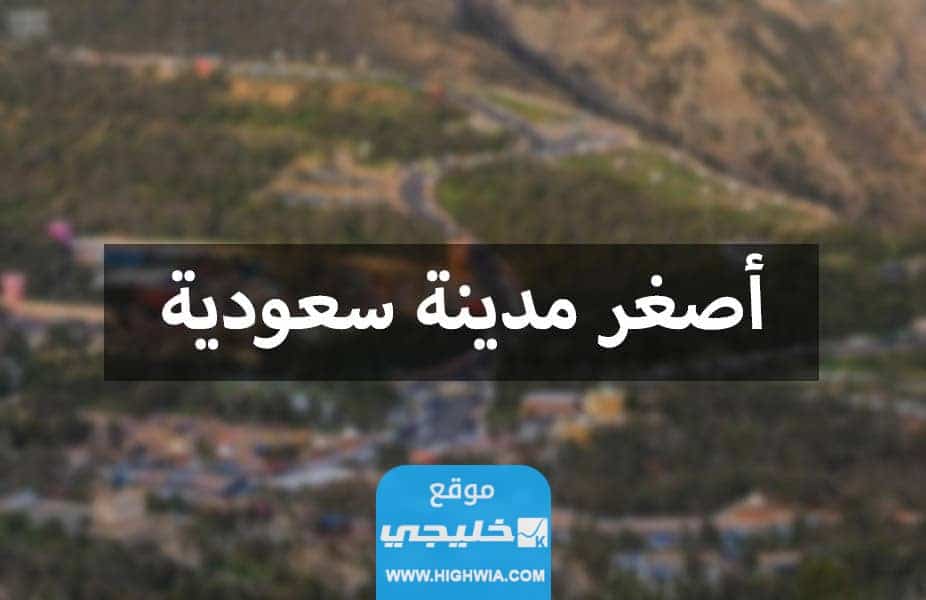 اصغر المدن السعودية من حيث المساحة