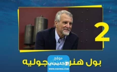 بول هنري نارجوليه من السياح الخمسة المفقودين في الغواصة تيتان