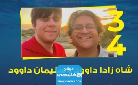 شاه زاده داوود وابنه سليمان داوود