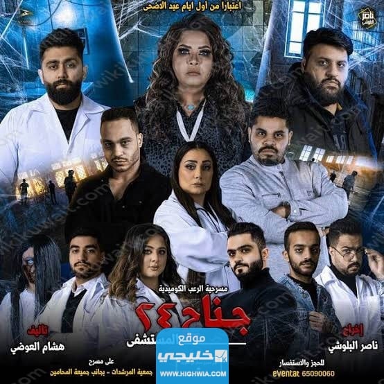 اسعار تذاكر مسرحية جناح 24 المستشفى في عيد الاضحى 2023