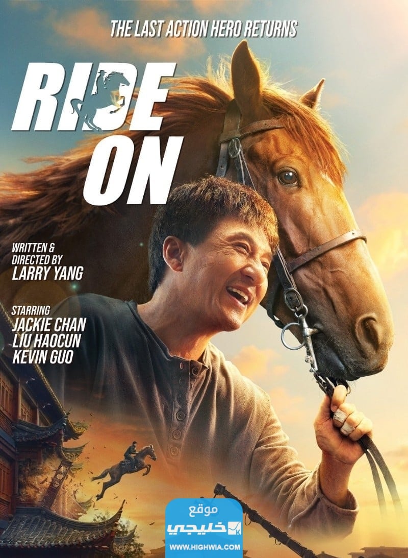 رابط مشاهدة فيلم ride on مترجم 2023 بدقة عالية.. فيلم جاكي شان الجديد 2023
