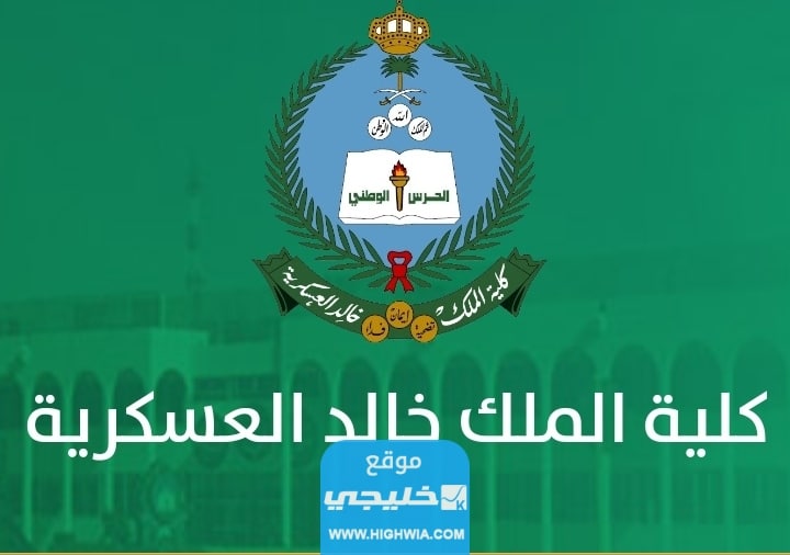 التقديم على كلية الملك خالد العسكرية في السعودية