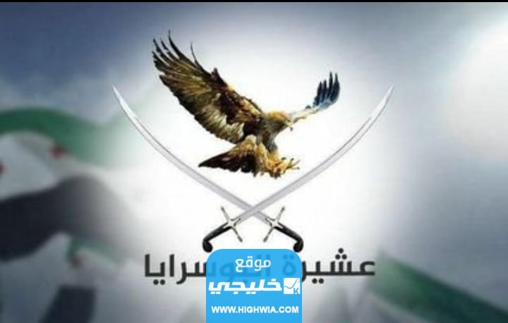 من هم قبيلة البوسرايا عشيرة البوسرايا