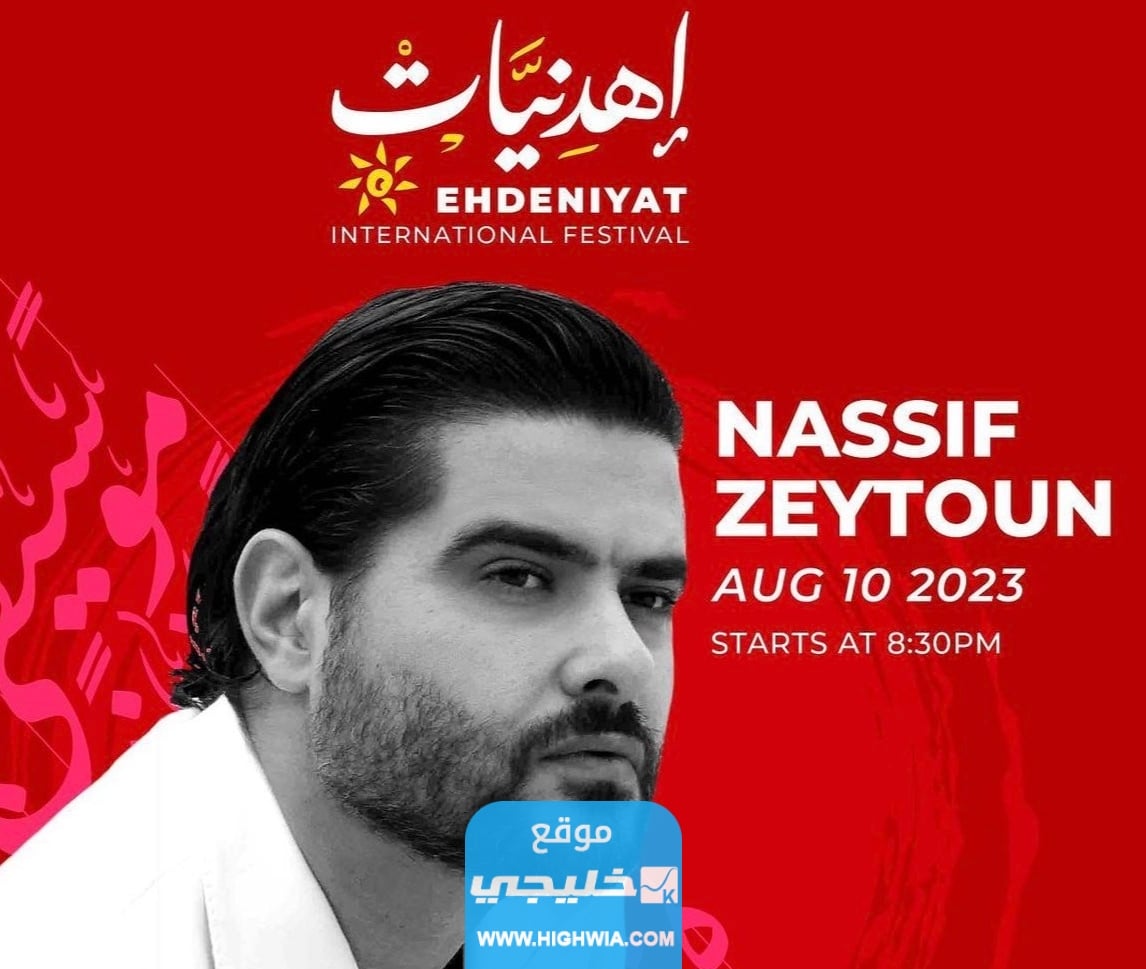 موعد حفل ناصيف زيتون في مهرجان إهدنيات الدولي