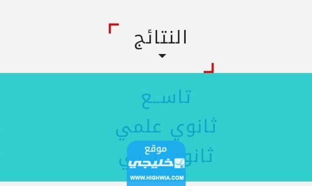 رابط استخراج نتائج الثانوية العامة اليمن برقم الجلوس