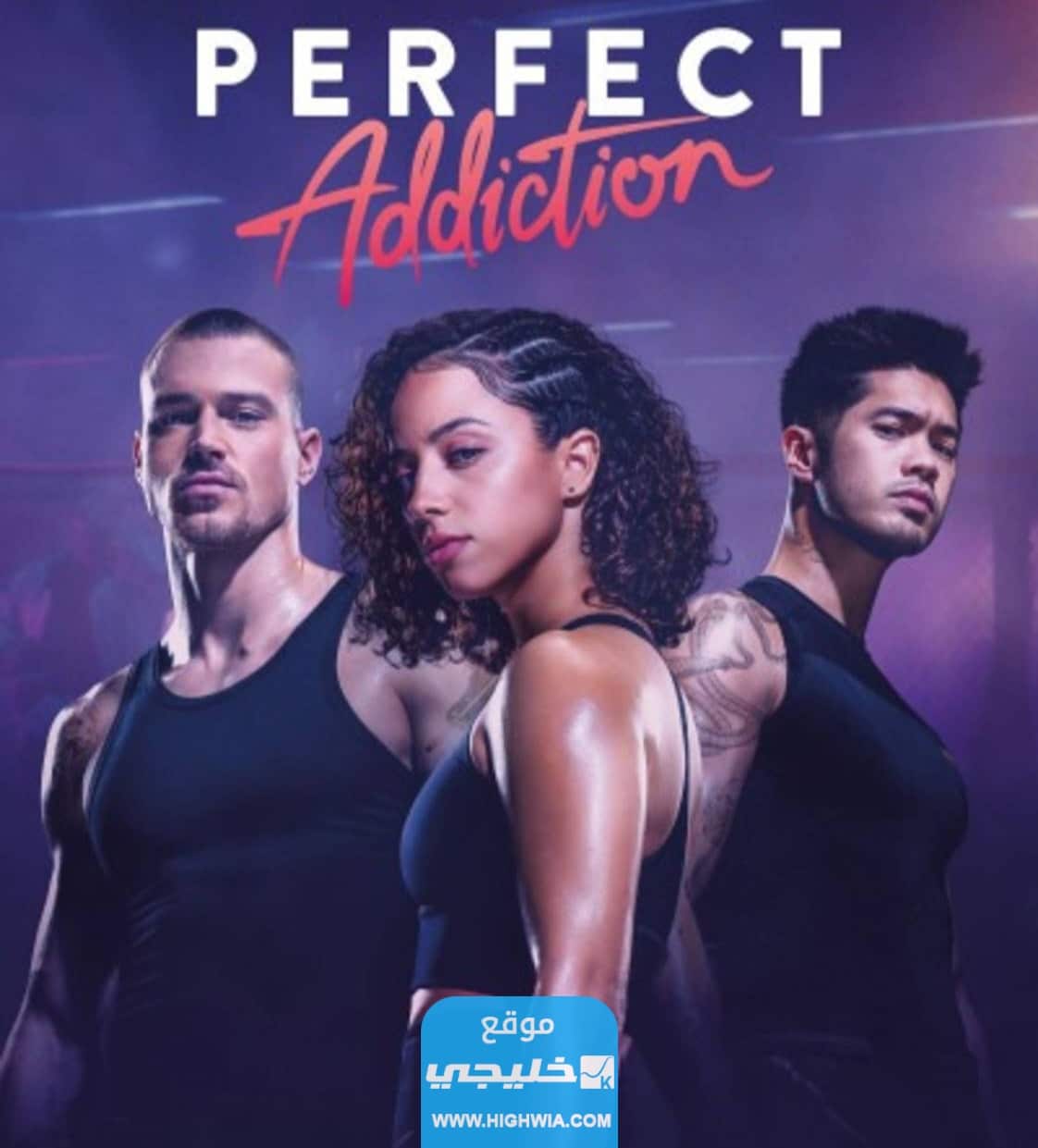 رابط مشاهدة فيلم perfect addiction مترجم