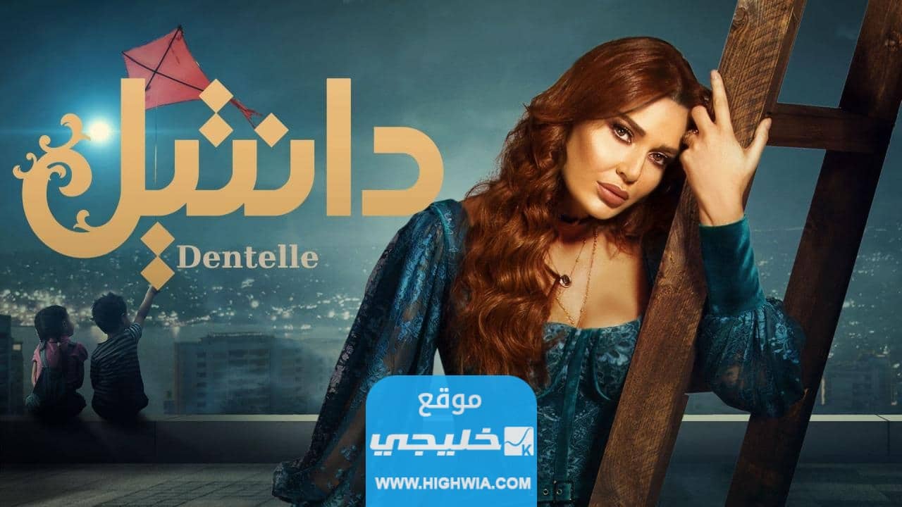 اسماء الممثلين في مسلسل دانتيل