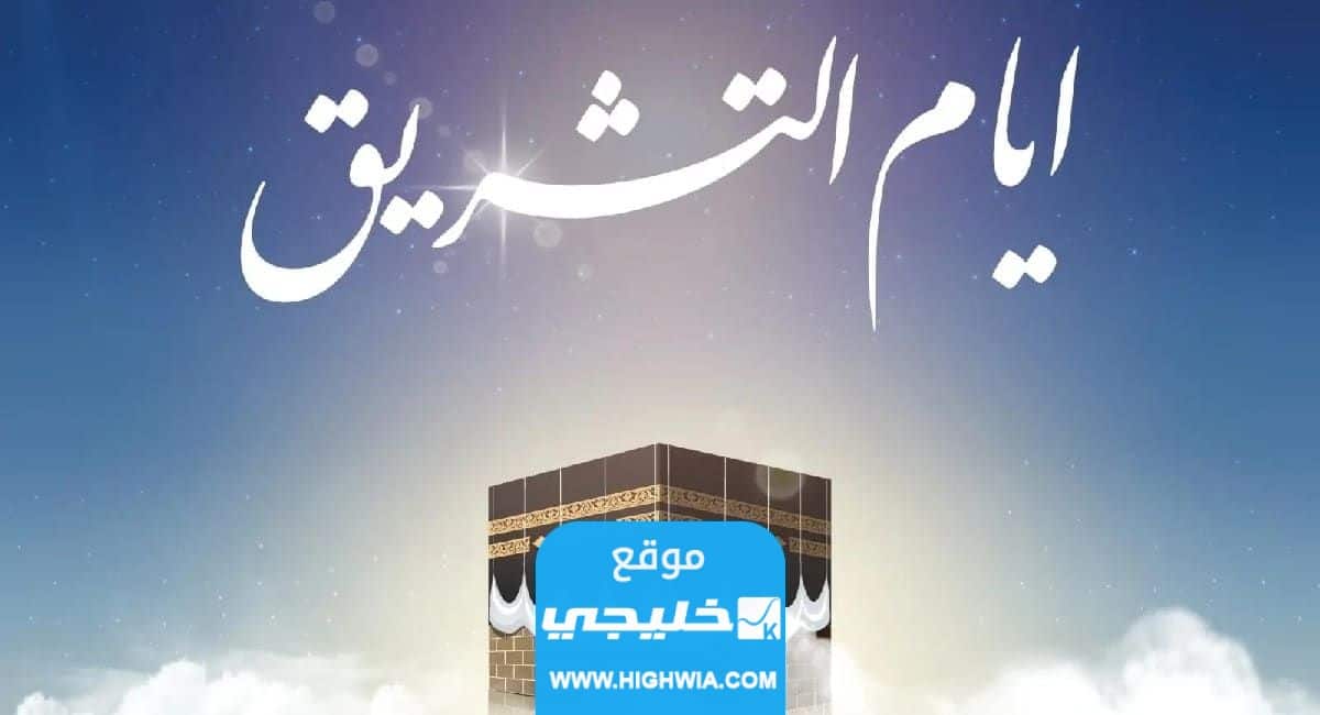 خطبة جمعة عن ايام التشريق