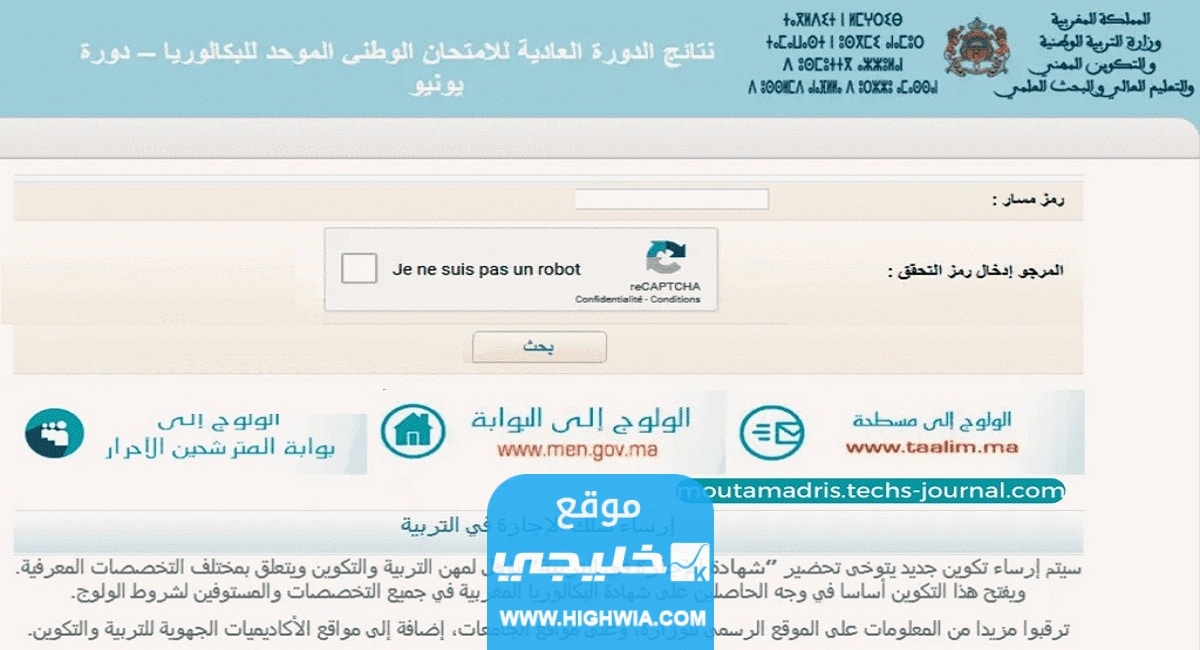 "نتائج البكالوريا المغرب" الاستعلام عن نتائج البكالوريا المغرب الدورة العادية عبر وزارة التربية المغربية