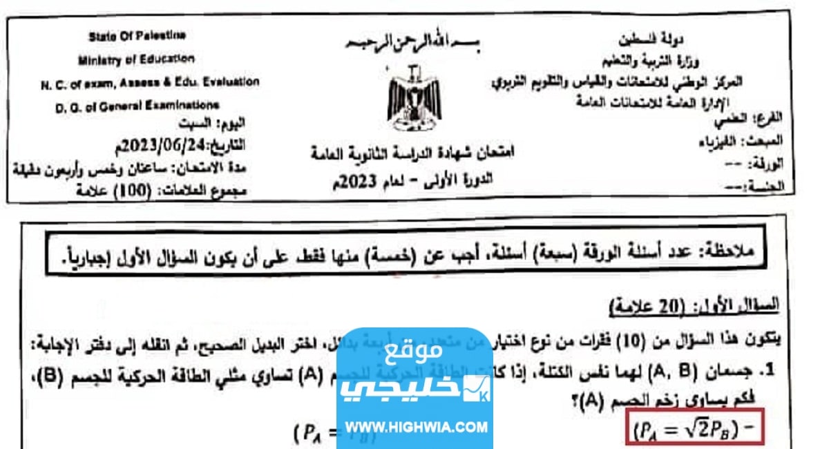 "رسميا" حل امتحان الفيزياء الثانوية العامة فلسطين 2023 إجابات امتحان الفيزياء توجيهي 2023
