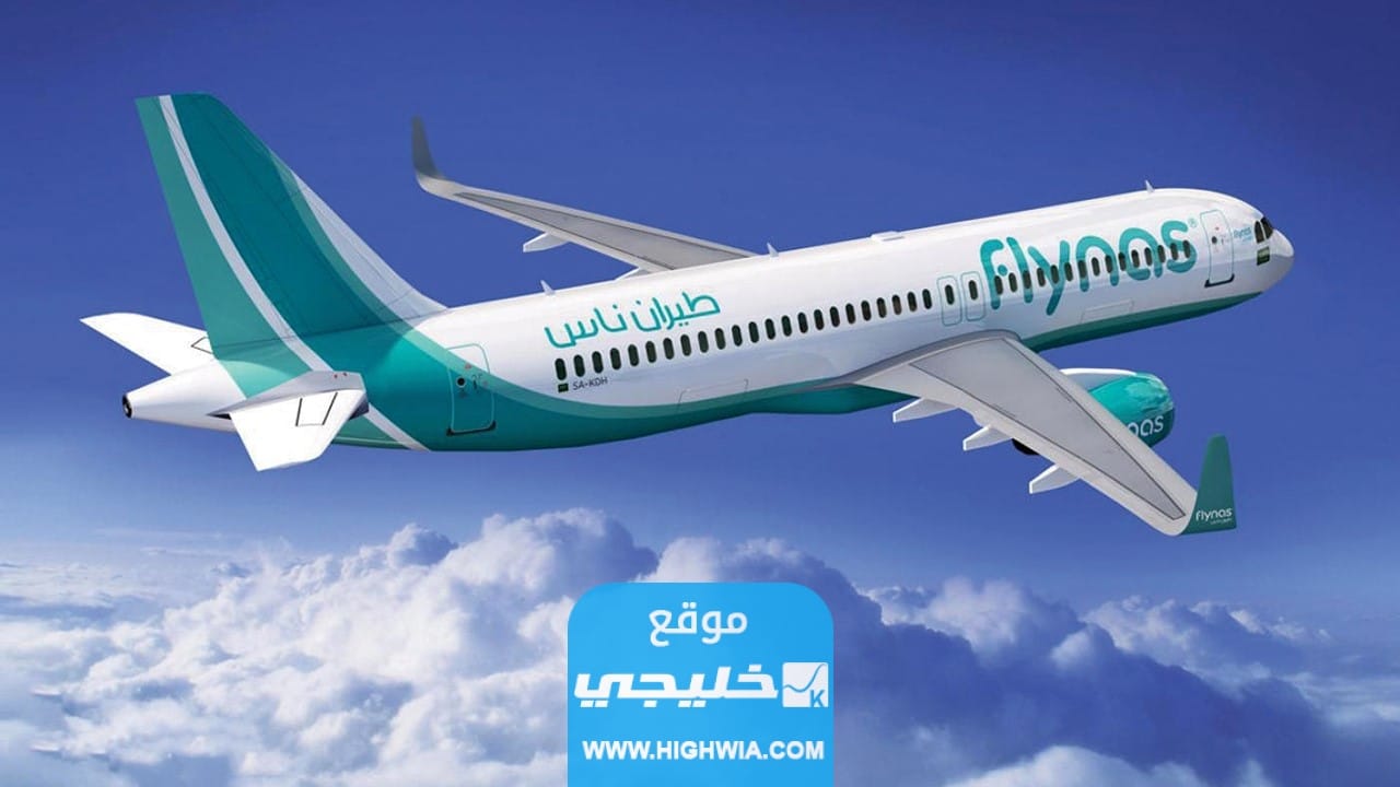 حجز تذاكر فلاي ناس