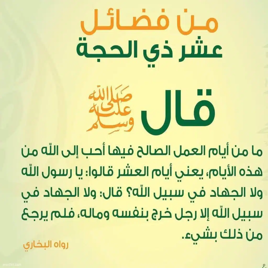 فضائل عشر ذي الحجة بالصور