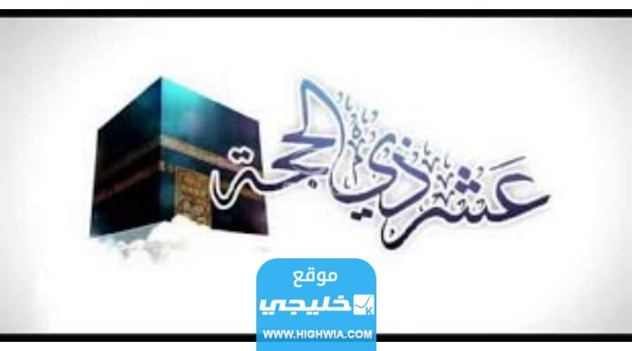 حكم صيام الأيام العشر الأولى من ذي الحجة 