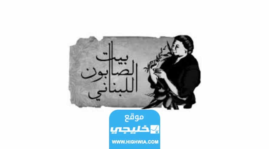 ساعات عمل بيت الصابون اللبناني الكويت