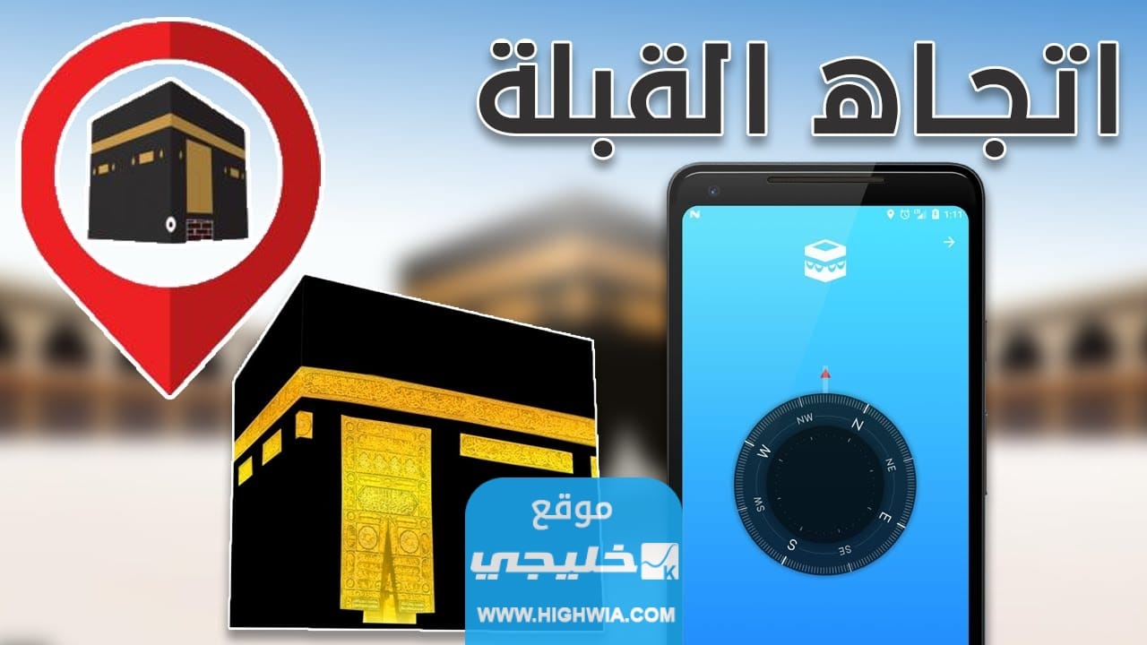 معرفة اتجاه القبلة من خلال الجوال للأندرويد