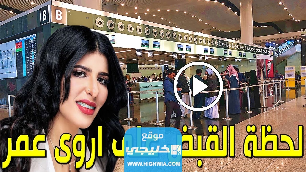 رابط فيديو القبض على اروى عمر كامل بدون حذف