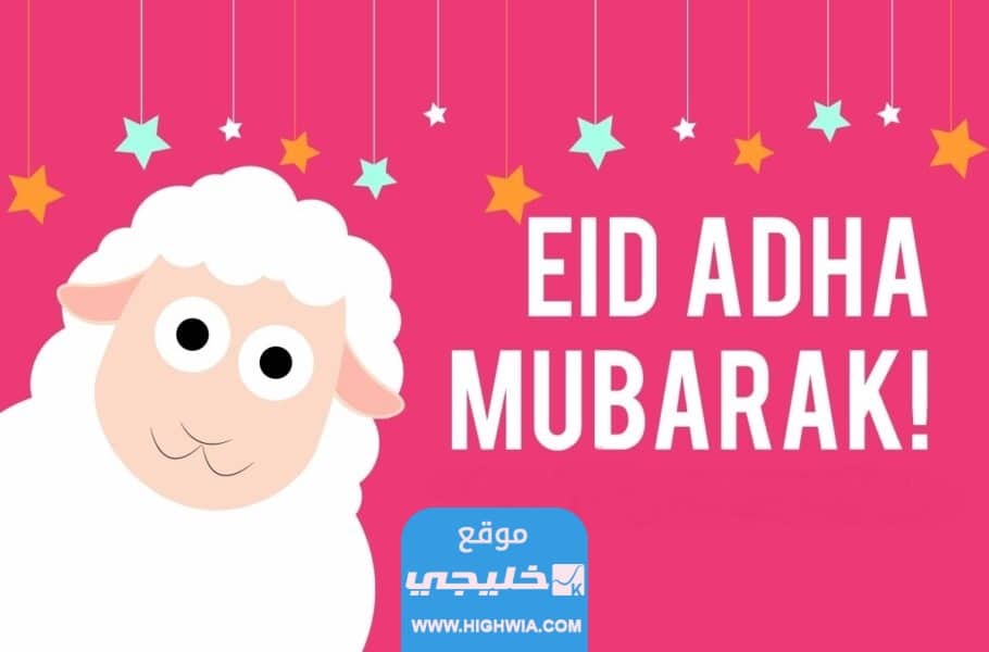 أجمل القصص بمناسبة عيد الأضحى المبارك
