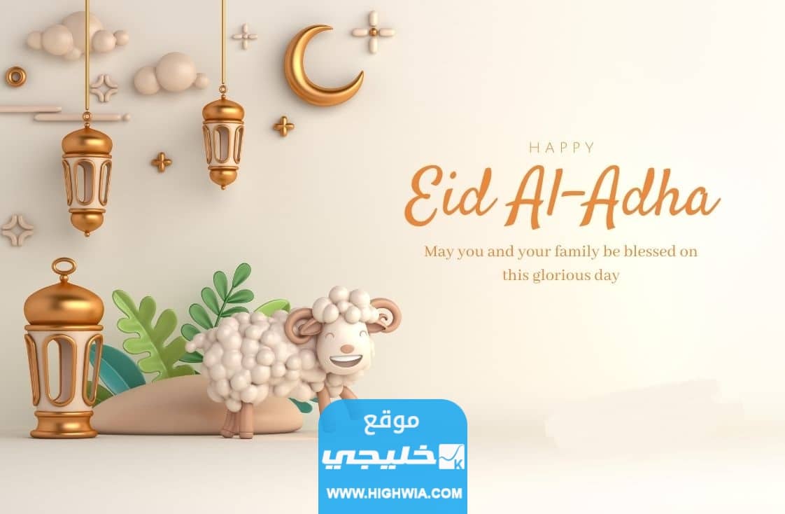 أجمل رسائل تهنئة عيد الأضحى مكتوبة