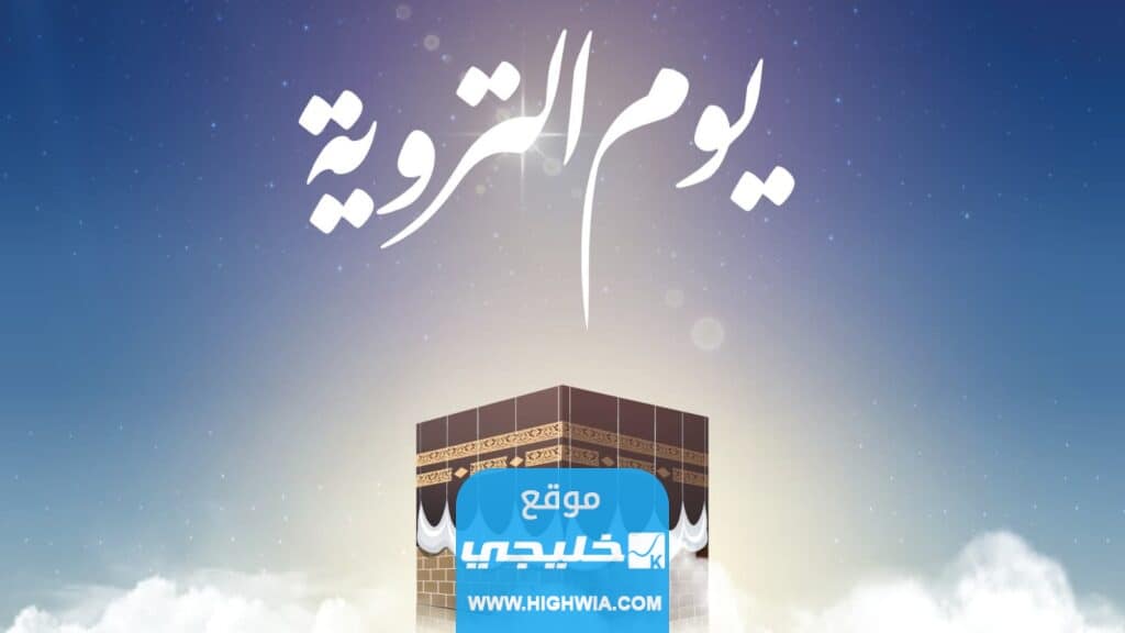 "طواف القدوم" ماذا يفعل الحجاج في يوم التروية؟