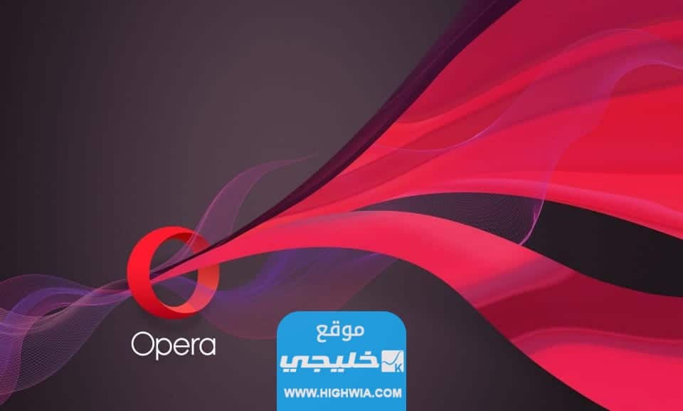 تنزيل متصفح اوبرا الجديد بالرابط المباشر.. متصفح opera مع الذكاء الاصطناعي