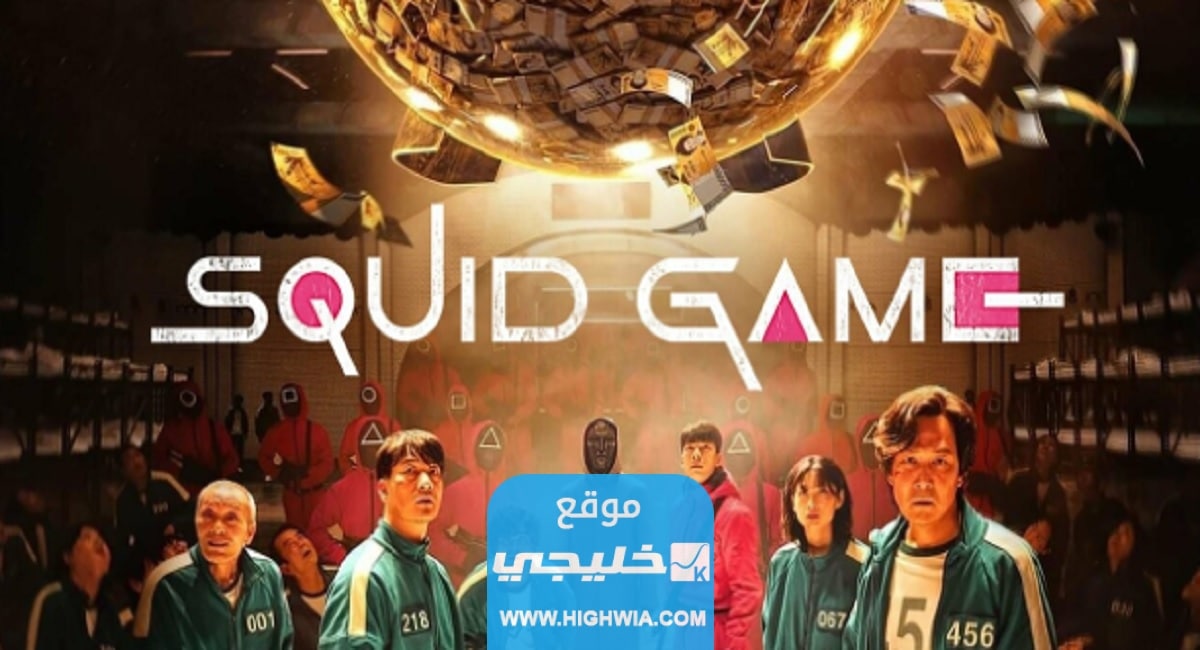 اسماء الممثلين الجدد في مسلسل لعبة الحبار الموسم الثاني